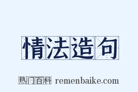 情法造句是什么意思的图片